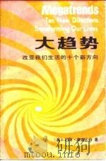 大趋势 改变我们生活的十个新方向 1984 PDF电子版封面 3190·047 (美)奈斯比特(J.Naisbitt)著;梅艳译