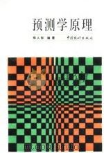 预测学原理（1988 PDF版）