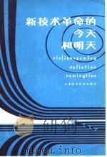 新技术革命的今天和明天（1986 PDF版）