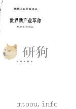 世界新产业革命（1984 PDF版）