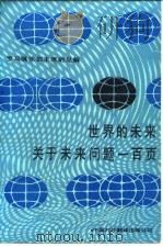世界的未来 关于未来问题一百页 罗马俱乐部主席的见解 1985 PDF电子版封面 30220·6 (意)佩奇(Peccei,A.)著;王肖萍,蔡荣生译