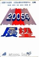 2005年展望 1989 PDF电子版封面 7500506775 法国计划总署,法国全国科学研究中心合编;熊金雁,高振华等译