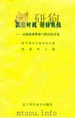 抓住时机迎接挑战-谈新技术革命与我们的对策 1984 PDF电子版封面 赵惠田