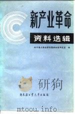“新产业革命”资料选辑 1984 PDF电子版封面 17341·1 哈尔滨工业大学自然辩证法研究室编