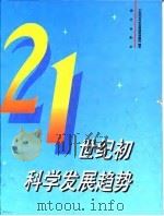 21世纪初科学发展趋势（1996 PDF版）