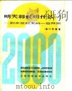明天将发明什么 到本世纪末的一些预测 1 1980 PDF电子版封面 13119·895 (美)罗森(S.Rosen)著;奚兆炎,吴银庚等译