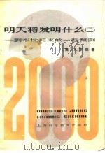 明天将发明什么?  到本世纪末的一些预测  2（1981 PDF版）