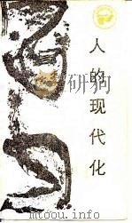 人的现代化  心理·思想·态度·行为（1985 PDF版）