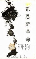 凯恩斯革命-宏观经济学（1985 PDF版）