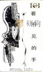 看不见的手  微观经济学（1983 PDF版）