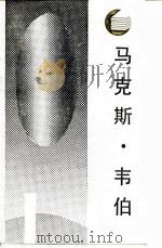 马克斯·韦伯（1987 PDF版）