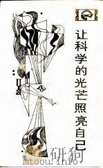 让科学的光芒照亮自己  近代科学为什么没有在中国产生（1984 PDF版）