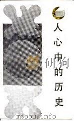 人心中的历史  当代西方历史理论述评（1987 PDF版）