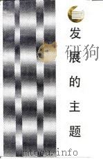 发展的主题 中国国民经济结构的变革 1987 PDF电子版封面 7220000103 周其仁等著