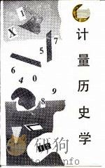 计量历史学（1987 PDF版）