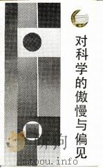 对科学的傲慢与偏见-查·帕·斯诺演讲集 1987 PDF电子版封面 7220162 (英)斯 诺(Snow,C.D.)著;陈恒六,刘 兵译