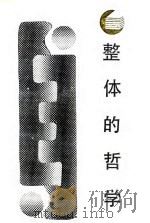 整体的哲学  组织的起源、生长和演化（1987 PDF版）
