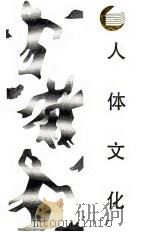 人体文化 古典舞世界里的中国与西方 1987 PDF电子版封面 7220000200 谢长,葛岩著