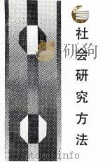 社会研究方法（1987 PDF版）