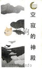 空寂的神殿  中国文化之源（1987 PDF版）