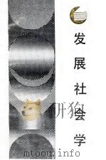 发展社会学（1987 PDF版）