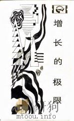 增长的极限  罗马俱乐部关于人类困境的研究报告（1983 PDF版）