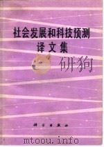社会发展和科技预测译文集（1981 PDF版）