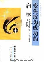 变失败为成功的启示（1992 PDF版）