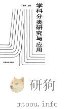 学科分类研究与应用（1994 PDF版）