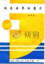 改造世界的魔力（1989 PDF版）