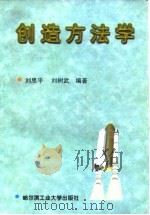 创造方法学（1998 PDF版）