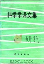 科学学译文集（1980 PDF版）