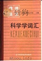 俄·德·英·汉科学学词汇 1987 PDF电子版封面 17288·10 (德)恩格尔贝特主编