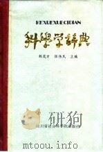 科学学辞典 1985 PDF电子版封面 13316·4 刘茂才,张伟民主编
