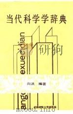 当代科学学辞典（1987 PDF版）