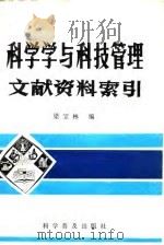 科学学与科技管理文献资料索引 1986 PDF电子版封面 17051·1099 梁宝林编
