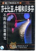 莎士比亚、牛顿和贝多芬 不同的创造模式 1996 PDF电子版封面 753571854X (美)S.钱德拉塞卡(S.Chandrasekhar)著;杨