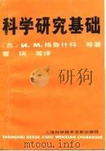 科学研究基础（1989 PDF版）