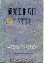 研究工作入门（1981 PDF版）