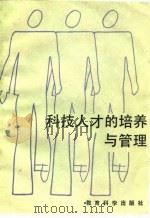 科技人才的培养与管理（1984 PDF版）