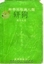 科学英雄与人类（1979 PDF版）
