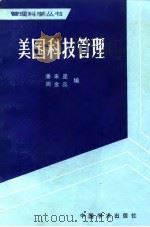 美国科技管理 1982 PDF电子版封面 17262·001 潘来星,周金品编