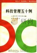 科技管理五十例 1982 PDF电子版封面 上海科学学研究所主编