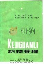 科技管理 1984 PDF电子版封面 13091·159 王野平,宫书堂主编