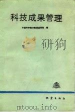 科技成果管理（1987 PDF版）