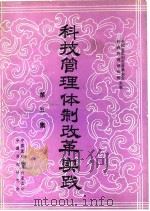 科技管理体制改革实践（1985 PDF版）