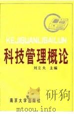 科技管理概论（1989 PDF版）