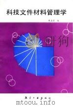 科技文件材料管理学 1992 PDF电子版封面 7800463745 李孟锁编