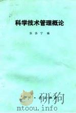 科学技术管理概论（1985 PDF版）