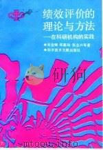 绩效评价的理论与方法 在科研机构的实践 1992 PDF电子版封面 750231699X 吴俊卿等著